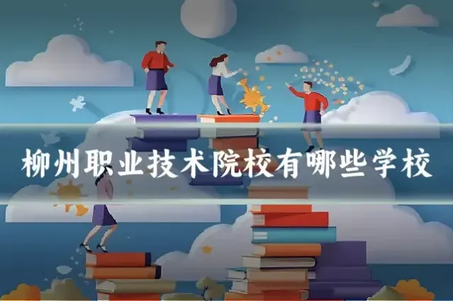 柳州职业技术院校有哪些学校