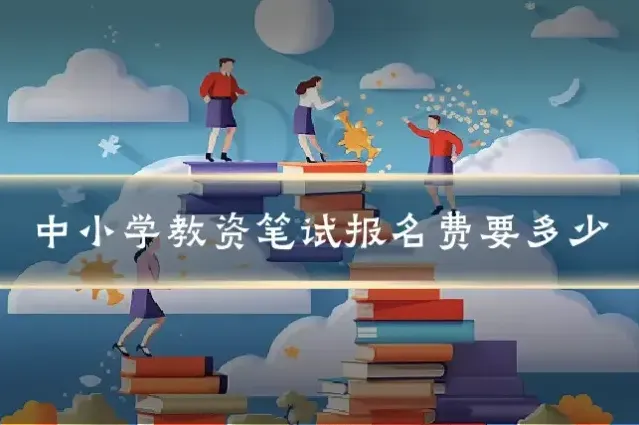 中小学教资笔试报名费要多少