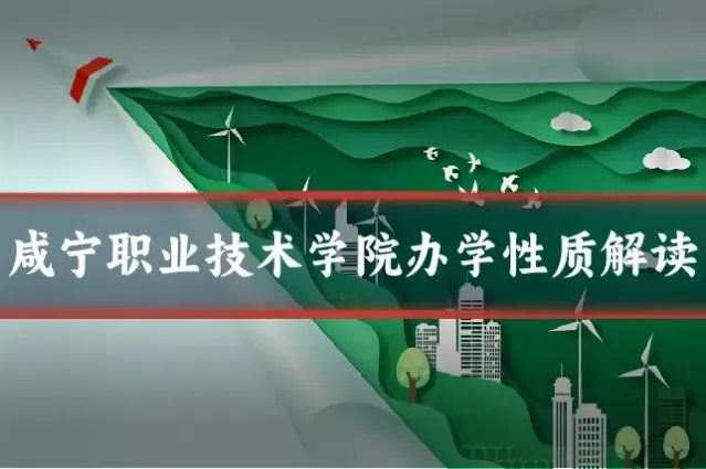 咸宁职业技术学院办学性质解读