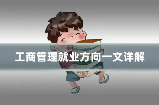 工商管理就业方向一文详解