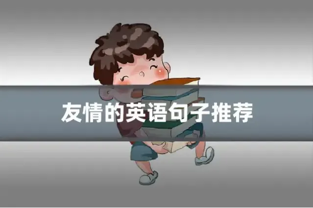 友情的英语句子推荐