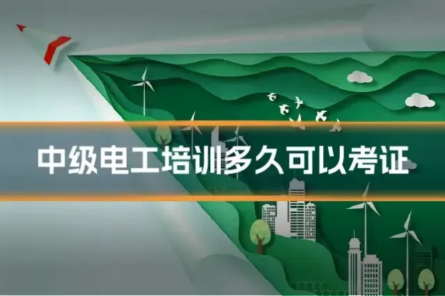 中级电工培训多久可以考证