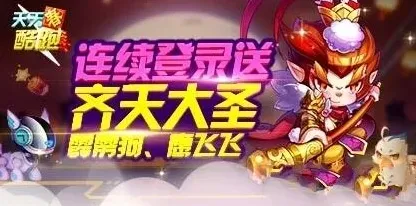 天天酷跑齐天大圣