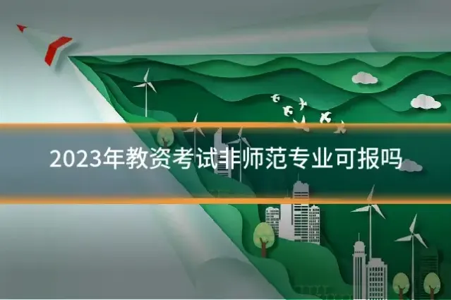 2023年教资考试非师范专业可报吗