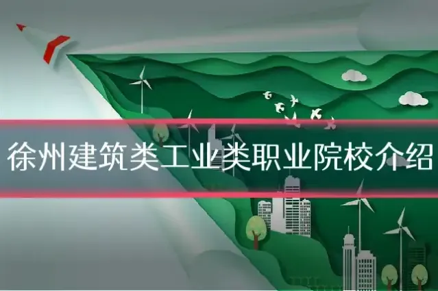 徐州建筑类工业类职业院校介绍