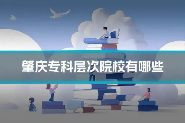 肇庆专科层次院校有哪些