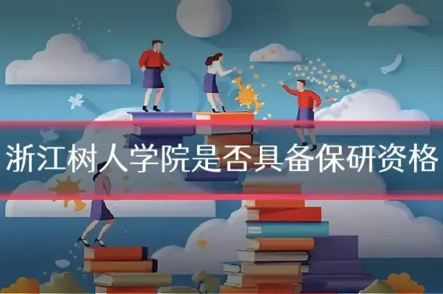浙江树人学院是否具备保研资格