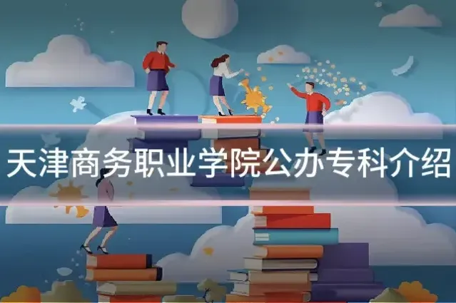 天津商务职业学院公办专科介绍