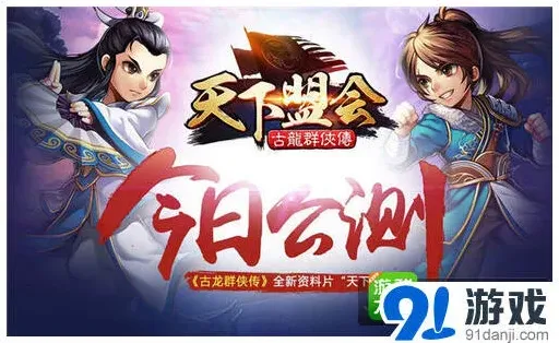 群侠传盟会