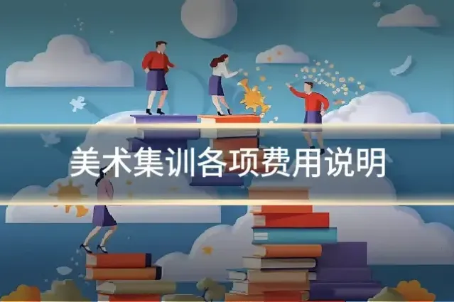 美术集训各项费用说明