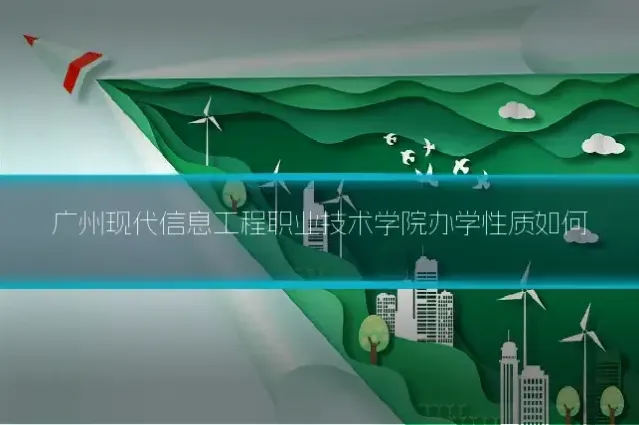 广州现代信息工程职业技术学院办学性质如何