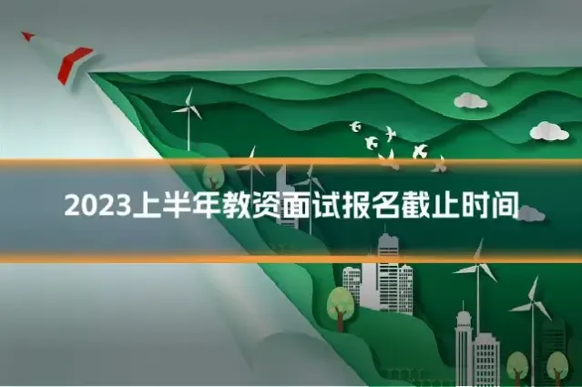 2023上半年教资面试报名截止时间