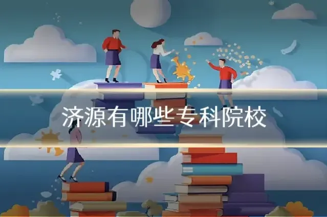 济源有哪些专科院校