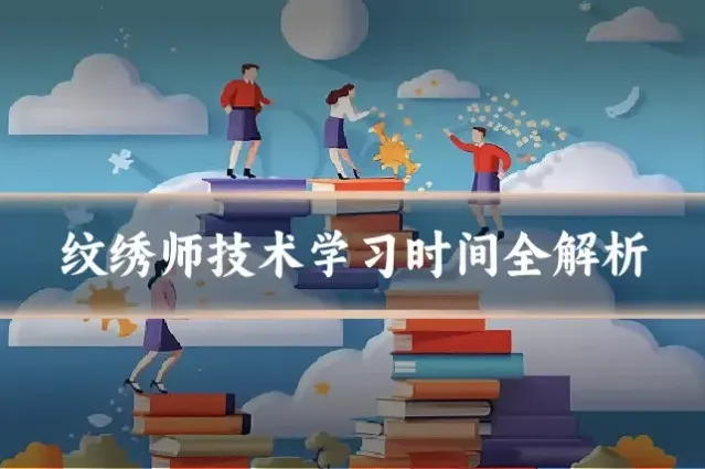 纹绣师技术学习时间全解析