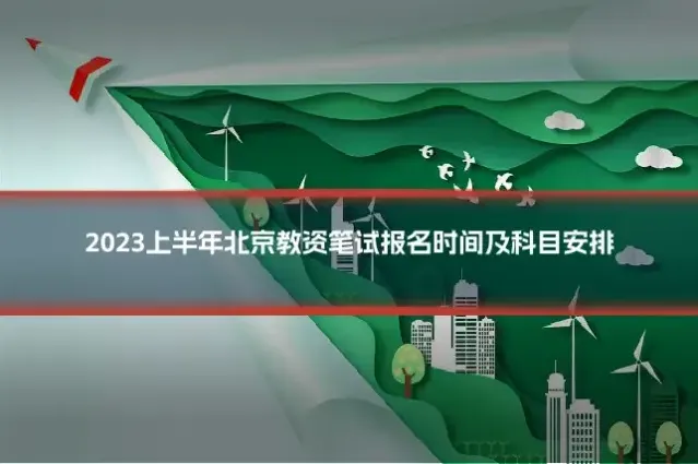 2023上半年北京教资笔试报名时间及科目安排