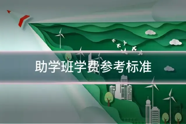 助学班学费参考标准