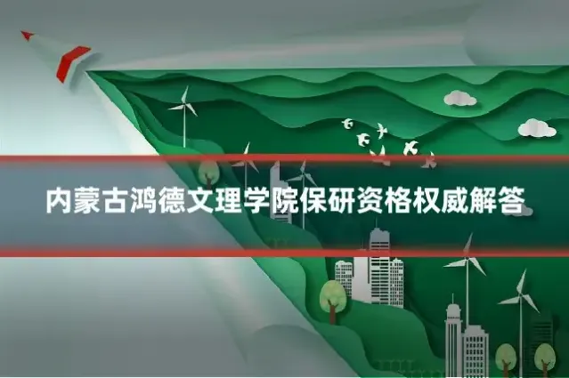 内蒙古鸿德文理学院保研资格权威解答