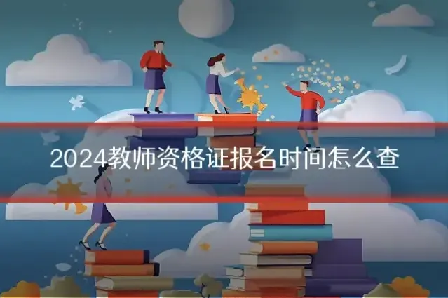 2024教师资格证报名时间怎么查