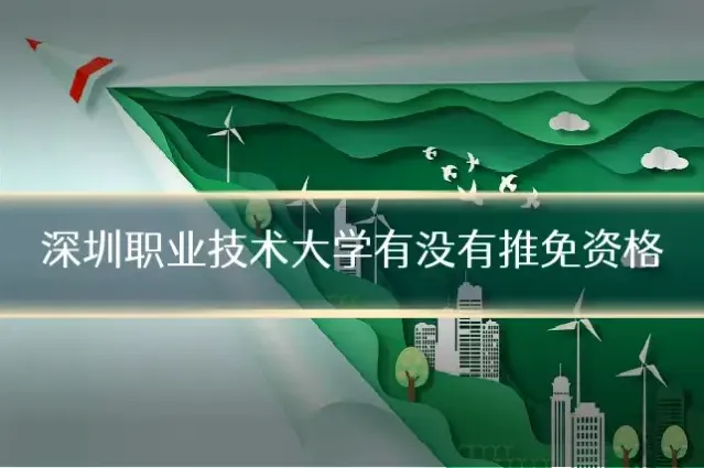 深圳职业技术大学有没有推免资格
