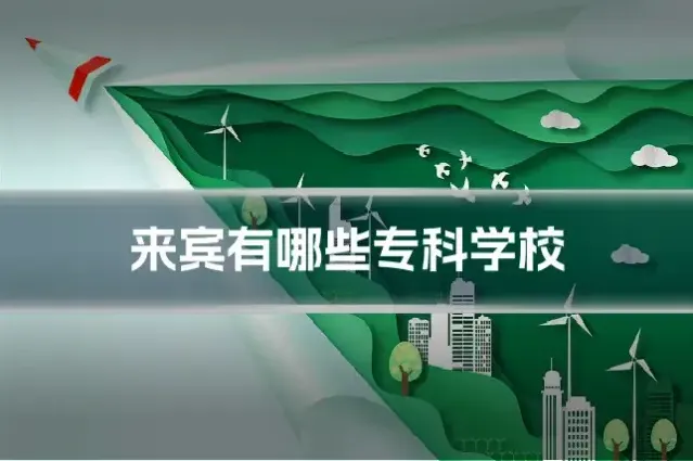 来宾有哪些专科学校