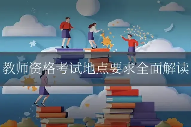 教师资格考试地点要求全面解读