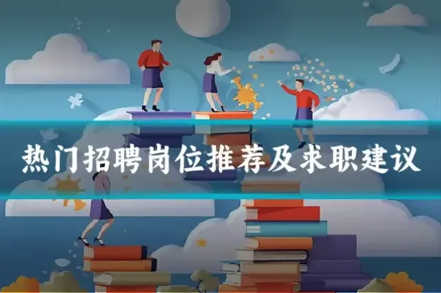 热门招聘岗位推荐及求职建议
