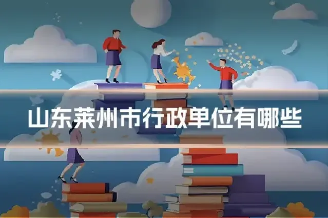 山东莱州市行政单位有哪些