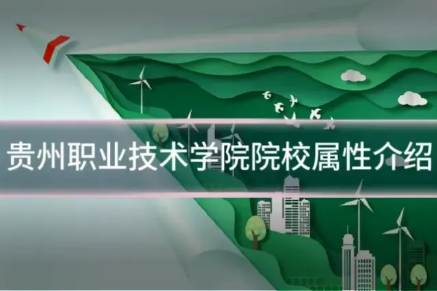 贵州职业技术学院院校属性介绍