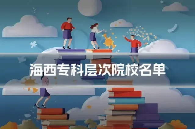 海西专科层次院校名单