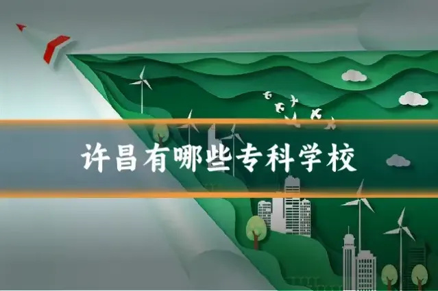 许昌有哪些专科学校