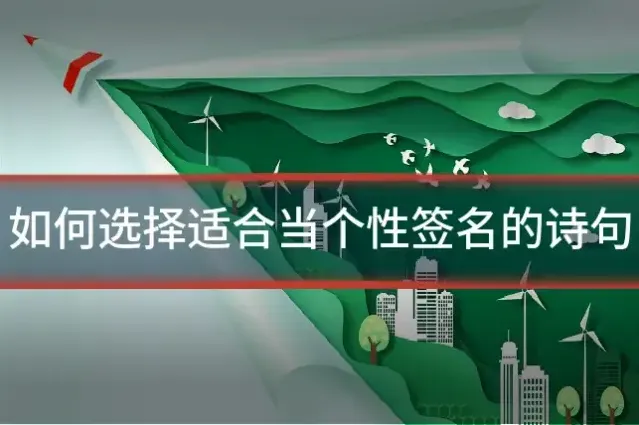 如何选择适合当个性签名的诗句