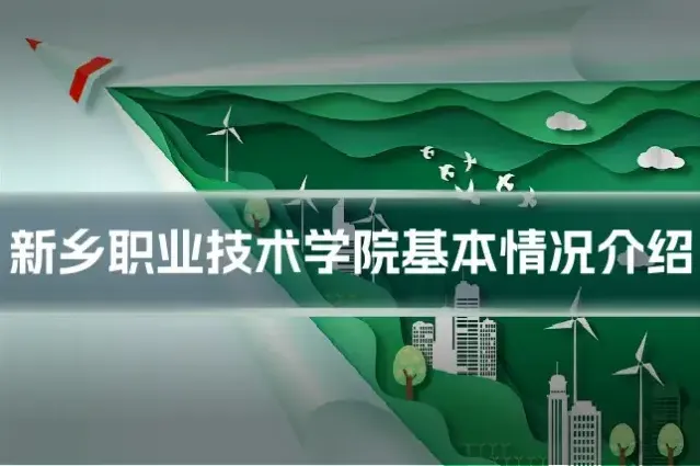 新乡职业技术学院基本情况介绍