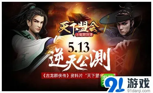 《古龙群侠传》天下盟会内容抢先看