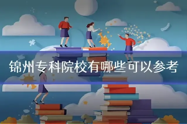 锦州专科院校有哪些可以参考