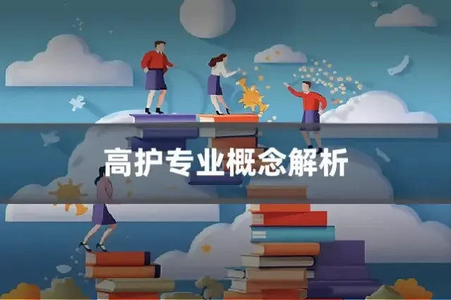 高护专业概念解析
