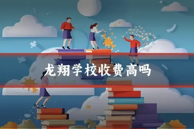 龙翔学校收费高吗