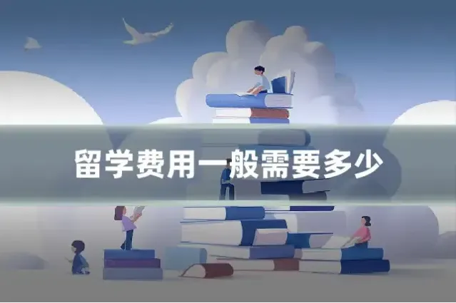 留学费用一般需要多少