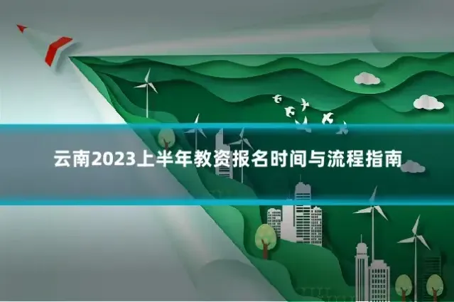云南2023上半年教资报名时间与流程指南