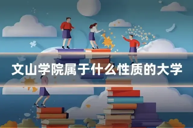 文山学院属于什么性质的大学