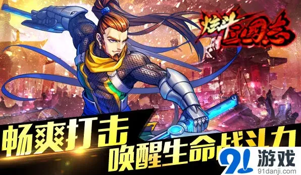 极简操作酷感十足炫斗三国志
