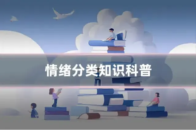 情绪分类知识科普