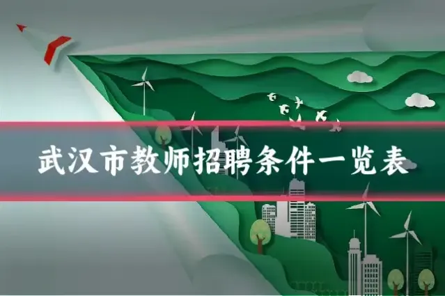 武汉市教师招聘条件一览表
