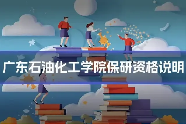 广东石油化工学院保研资格说明