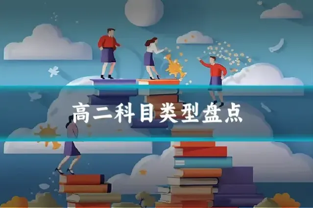 高二科目类型盘点