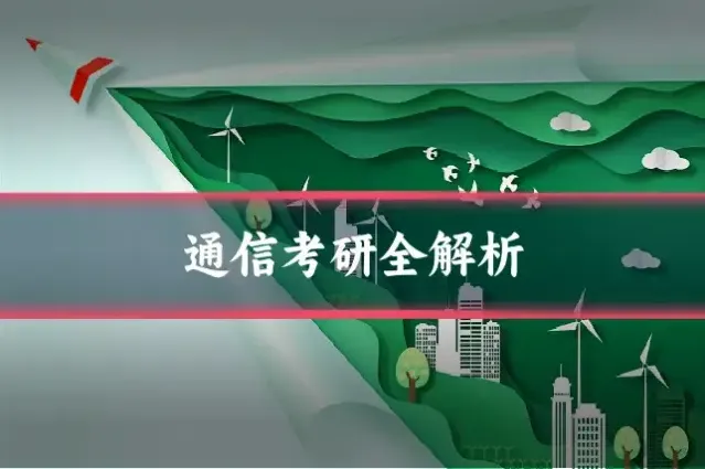 通信考研全解析