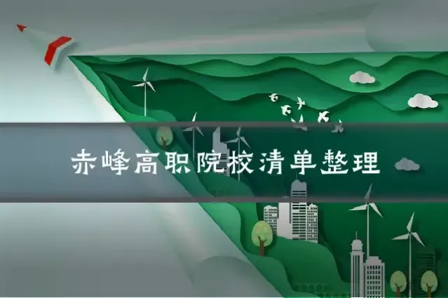 赤峰高职院校清单整理