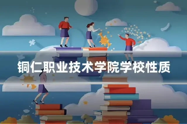 铜仁职业技术学院学校性质