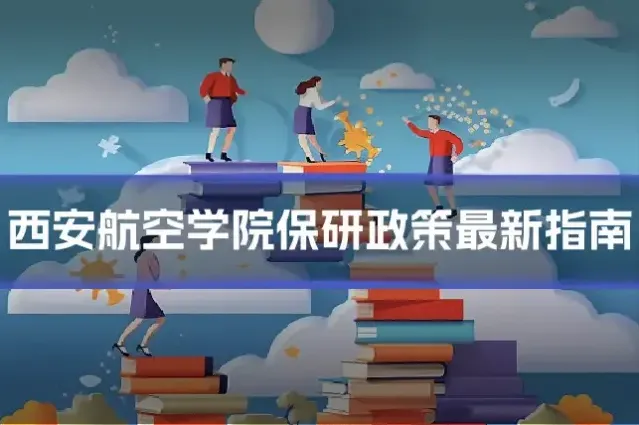 西安航空学院保研政策最新指南