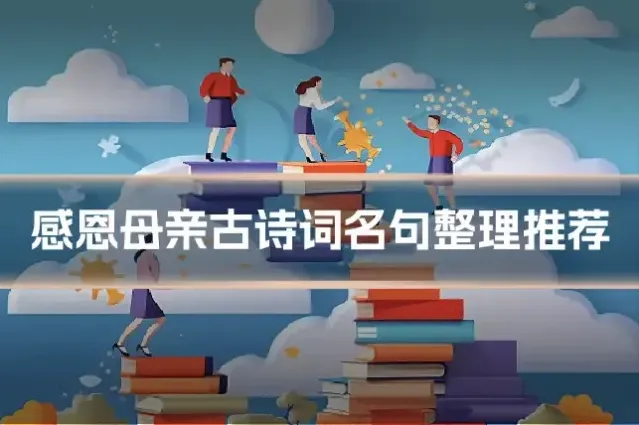 感恩母亲古诗词名句整理推荐