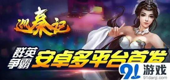 《巡秦记》军团系统新手攻略